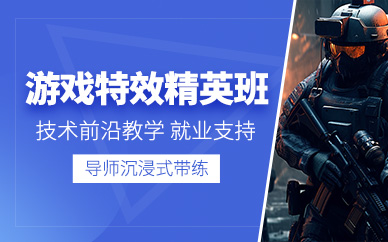 成都游戲特效課程
