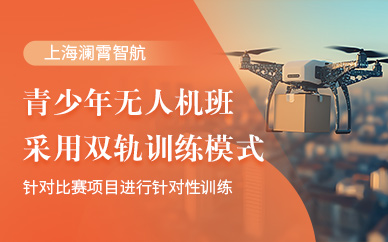 上海青少年無人機學習