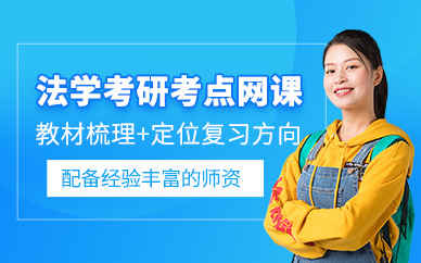 成都法學考研網課