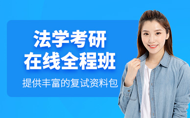 成都法學考研線上課程