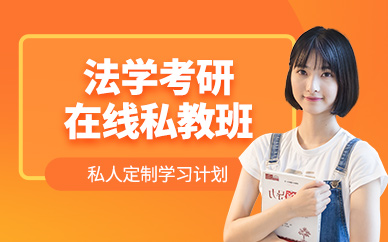 成都法學(xué)在線考研輔導(dǎo)班