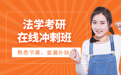 成都法學線上考研培訓班