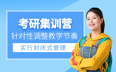 重慶考研封閉集訓營