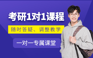 重慶考研一對一輔導(dǎo)