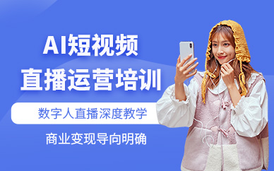 廣州AI短視頻直播課程