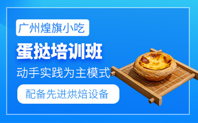 廣州蛋撻學習
