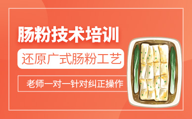 廣州腸粉技術(shù)學(xué)習(xí)