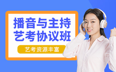 深圳播音主持藝考學習