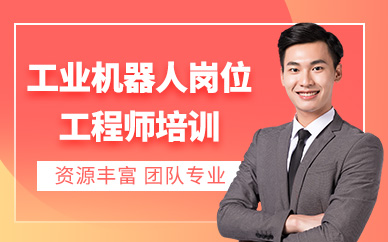 唐山工業機器人工程師證培訓