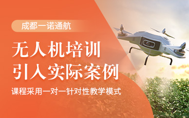 成都無(wú)人機(jī)學(xué)習(xí)