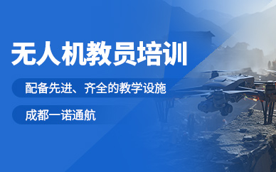 成都無(wú)人機(jī)教員學(xué)習(xí)