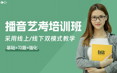 北京播音藝考培訓(xùn)班