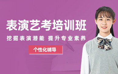 北京高中表演藝考培訓(xùn)