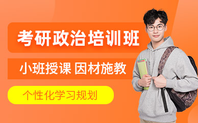 考研政治線下培訓(xùn)