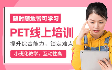 PET考試線上培訓(xùn)班
