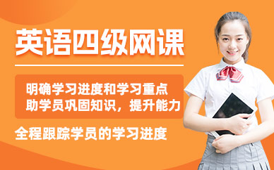 英語四級在線培訓