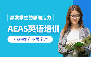 AEAS在線培訓