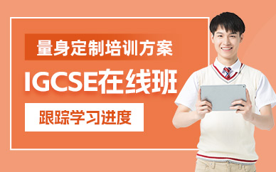 IGCSE在線培訓