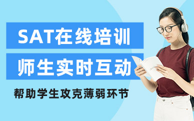 SAT在線培訓