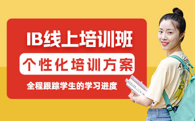 IB線上培訓班