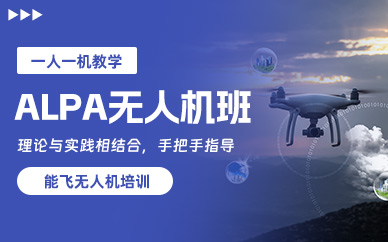 ALPA無(wú)人機(jī)培訓(xùn)
