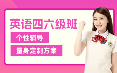 煙臺英語四六級培訓