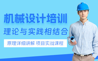 機(jī)械設(shè)計(jì)線下培訓(xùn)班