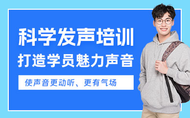 銀川科學(xué)發(fā)聲培訓(xùn)班