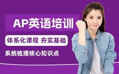 北京ap考試培訓班