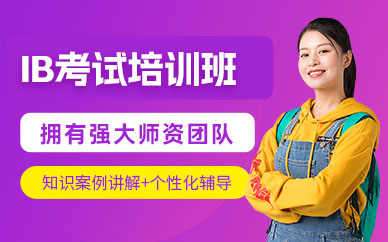 北京IB考試培訓(xùn)班