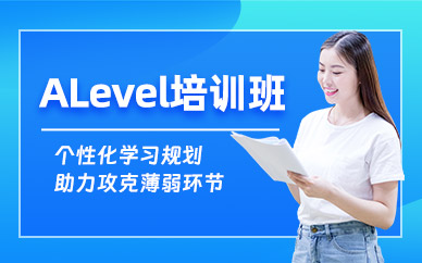 北京ALevel考試培訓(xùn)班