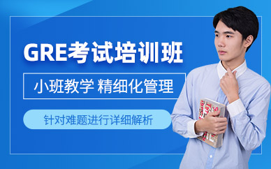 北京GRE考試學(xué)習(xí)班