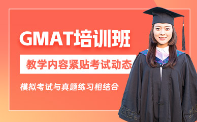 北京GMAT考前學習班