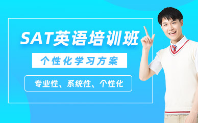 北京SAT考前學(xué)習(xí)班
