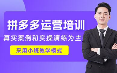 南通拼多多培訓(xùn)