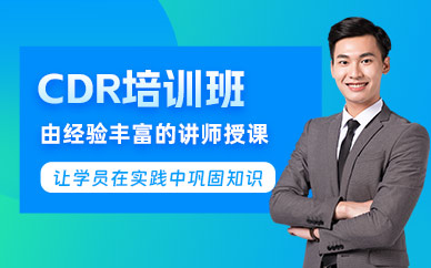 南通CDR培訓