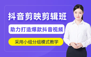 南通抖音剪映剪輯培訓