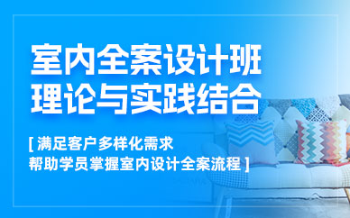 南通室內(nèi)全案設(shè)計培訓
