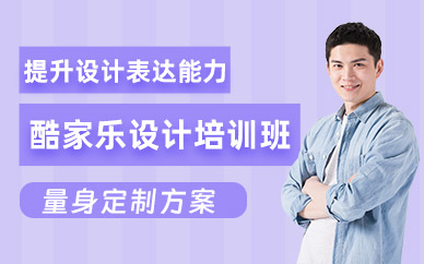南通酷家樂(lè)培訓(xùn)