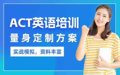 煙臺(tái)ACT英語培訓(xùn)