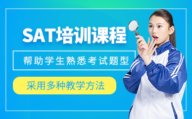 煙臺SAT英語培訓