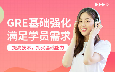 煙臺(tái)GRE英語培訓(xùn)