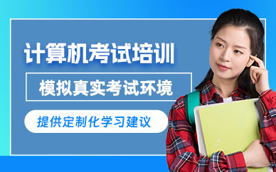計算機等級考試培訓