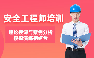 安全工程師考試輔導班