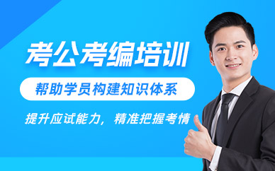 考公考編培訓(xùn)班
