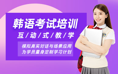 洛陽(yáng)韓語(yǔ)考試培訓(xùn)