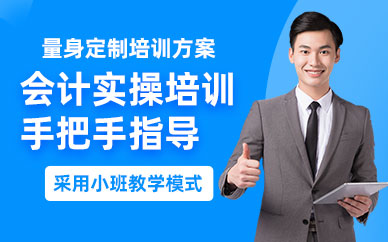 泉州會計實操輔導班
