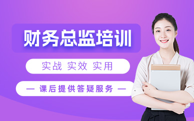 泉州財(cái)務(wù)總監(jiān)培訓(xùn)班