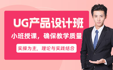 ug產(chǎn)品設計培訓