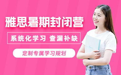 深圳雅思暑期封閉營